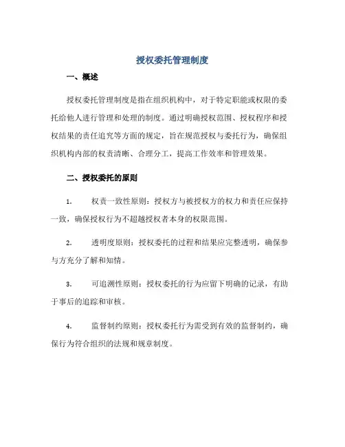 授权委托管理制度正规范本(通用版)