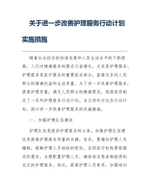 关于进一步改善护理服务行动计划实施措施