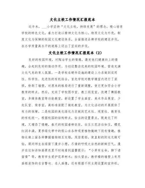 文化立校工作情况汇报范本（5篇）