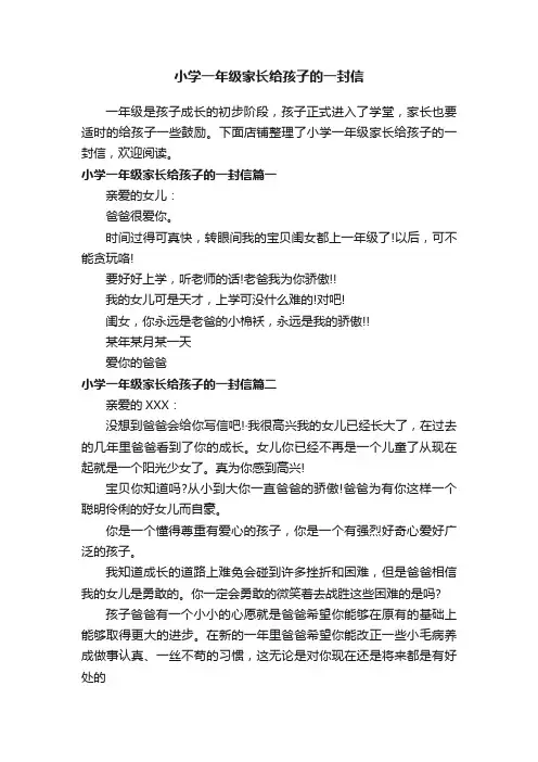 小学一年级家长给孩子的一封信