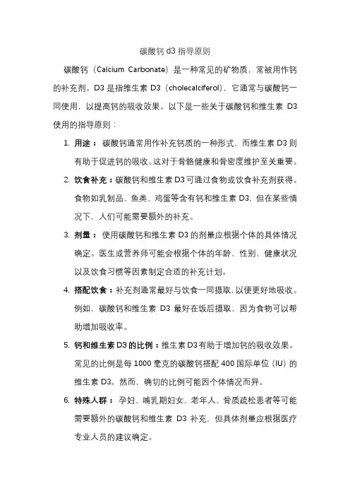 碳酸钙d3指导原则