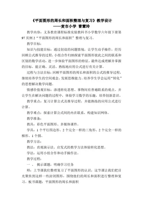 《平面图形的周长和面积整理与复习》教学设计