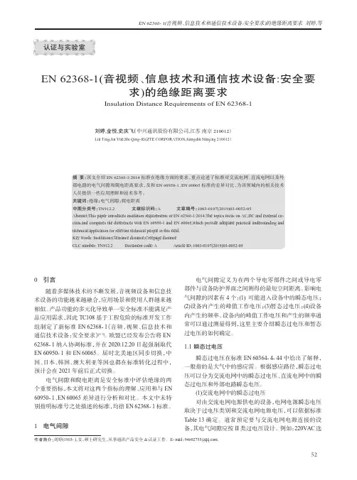 EN 62368-1(音视频、信息技术和通信技术设备：安全要求)的绝缘距离要求