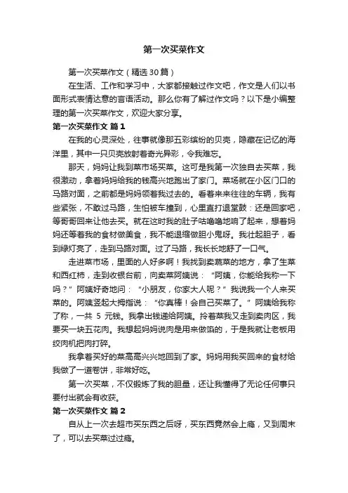 第一次买菜作文（精选30篇）