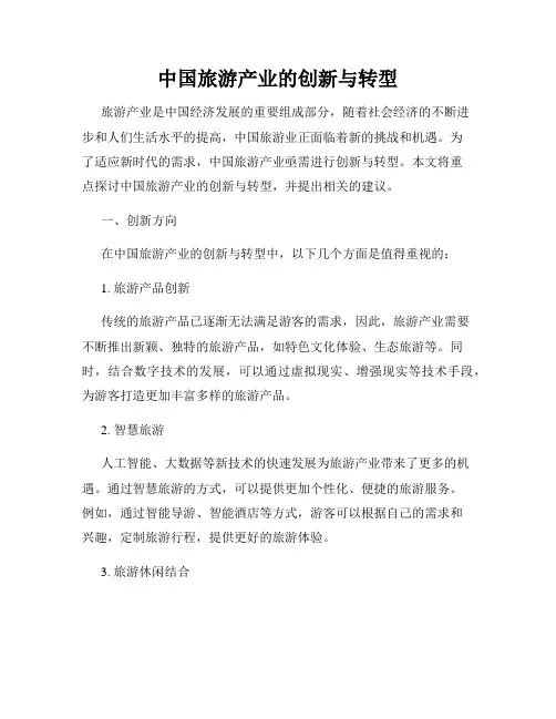 中国旅游产业的创新与转型