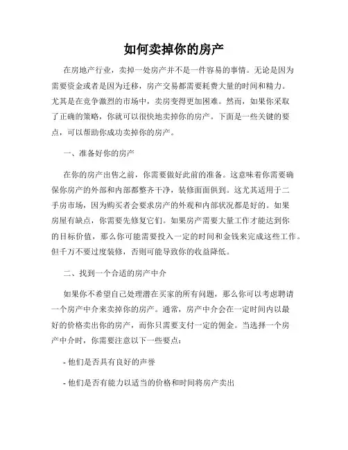 如何卖掉你的房产