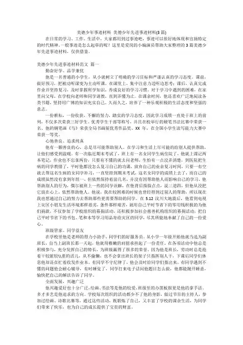 美德少年事迹材料 美德少年先进事迹材料(3篇)