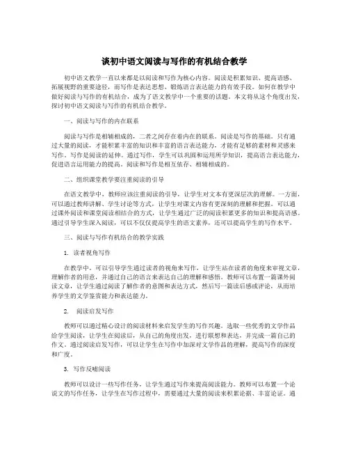 谈初中语文阅读与写作的有机结合教学