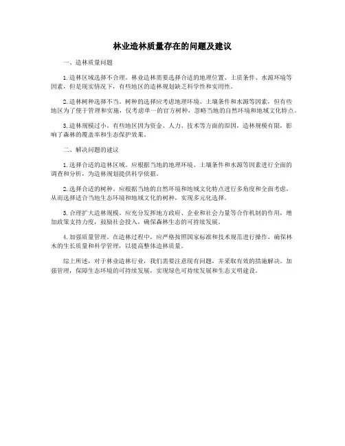 林业造林质量存在的问题及建议