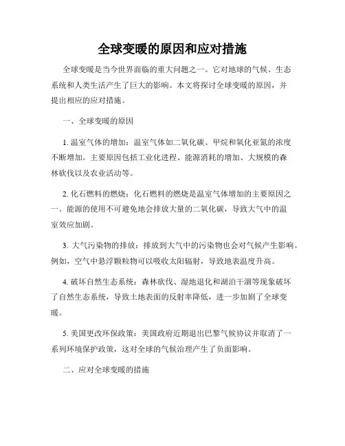 全球变暖的原因和应对措施
