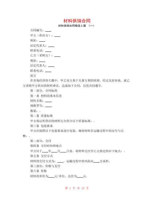 材料供销合同5篇