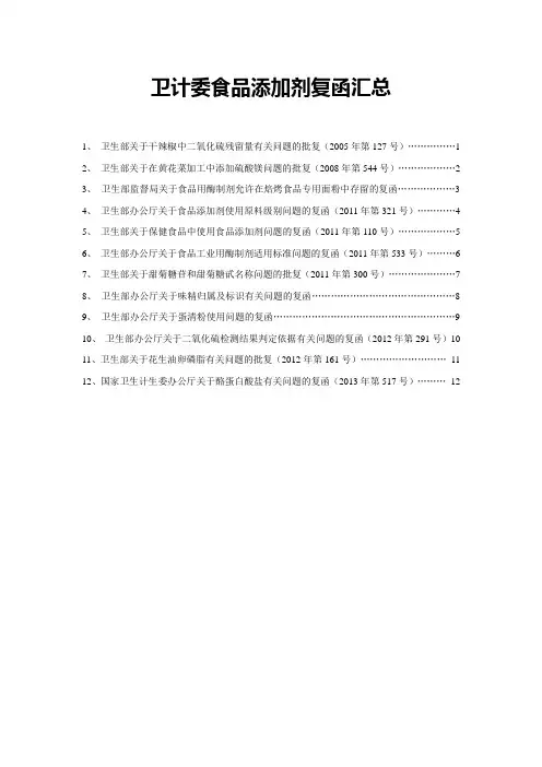 卫计委食品添加剂复函汇总