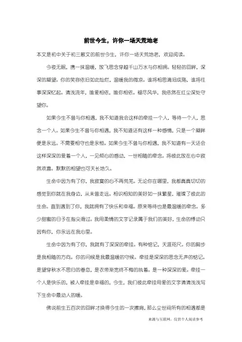 初三散文：前世今生,许你一场天荒地老