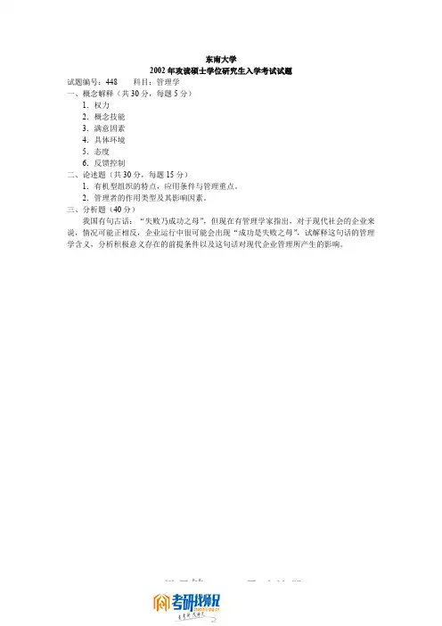 东南大学2002年管理学