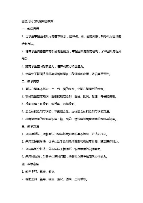 画法几何与机械制图教案