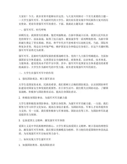 大学生强军兴军演讲稿