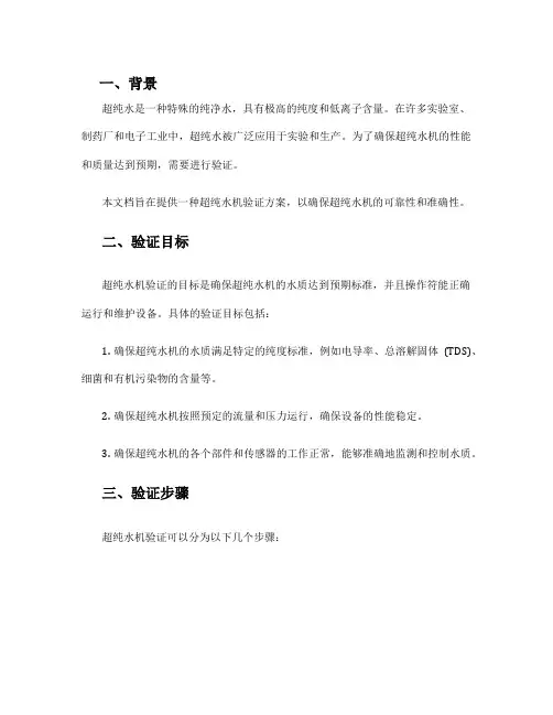 超纯水机验证方案
