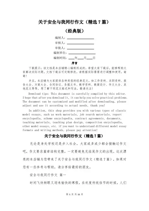 关于安全与我同行作文(精选7篇)
