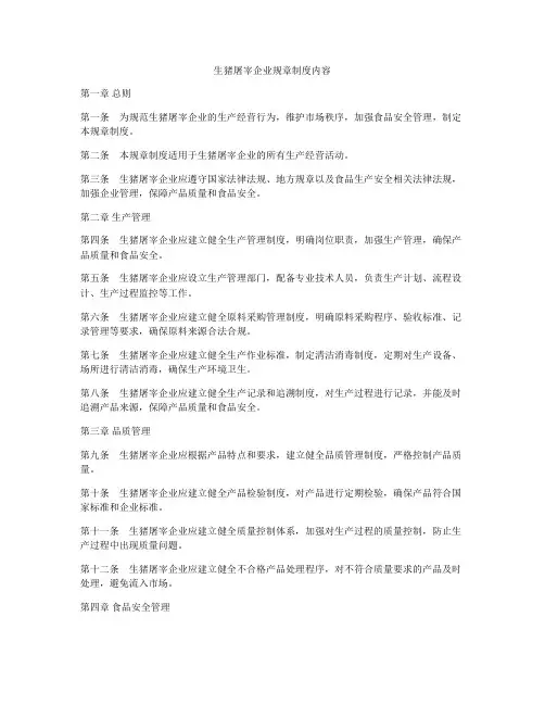 生猪屠宰企业规章制度内容