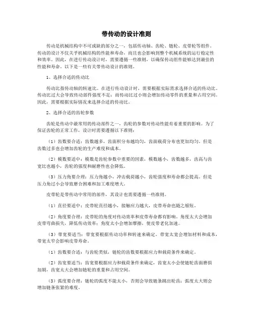带传动的设计准则