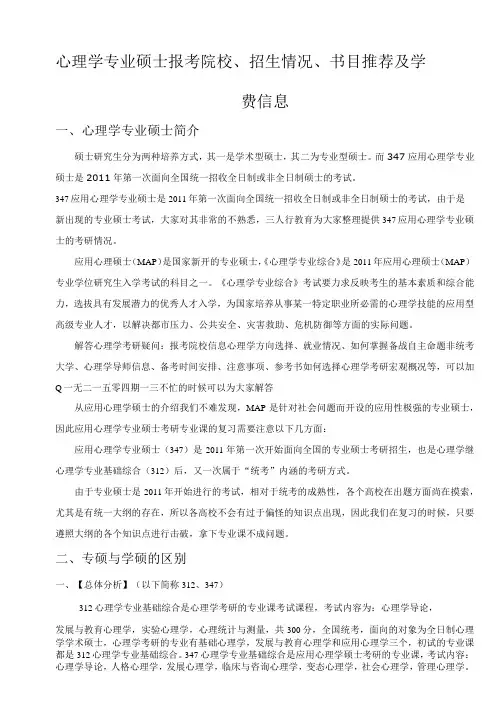心理学专业硕士的简介、书目推荐及学费的情况