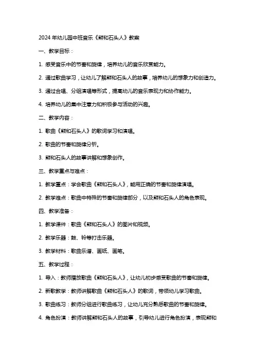 2024年幼儿园中班音乐熊和石头人教案