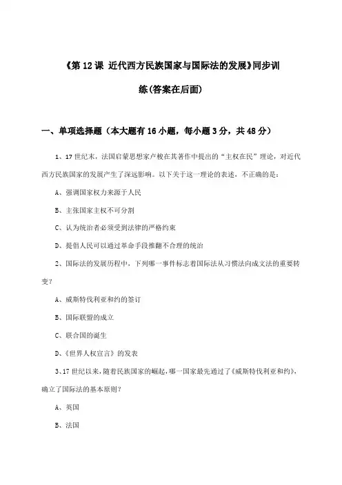 《第12课 近代西方民族国家与国际法的发展》(同步训练)高中历史选择性必修1 国家制度与社会治理