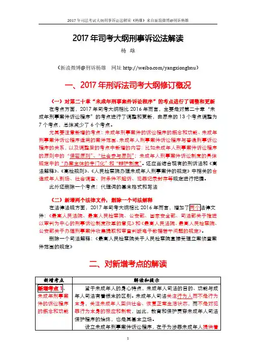 2017年司考大纲刑事诉讼法解读(杨雄)