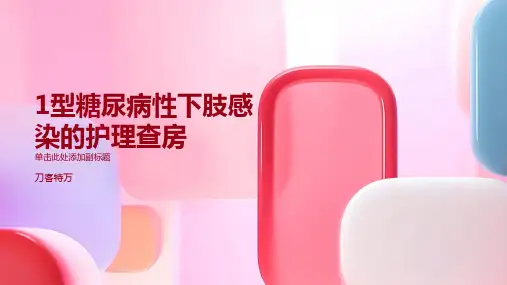 1型糖尿病性下肢感染的护理查房