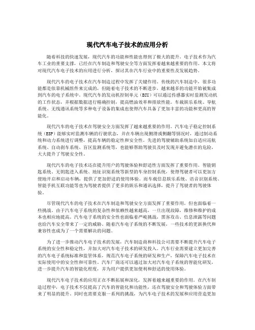 现代汽车电子技术的应用分析