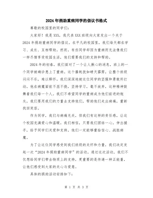2024年捐助重病同学的倡议书格式