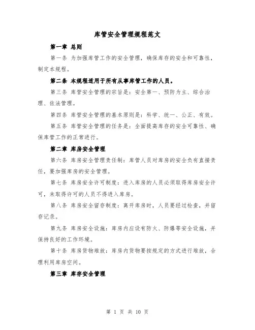 库管安全管理规程范文(三篇)