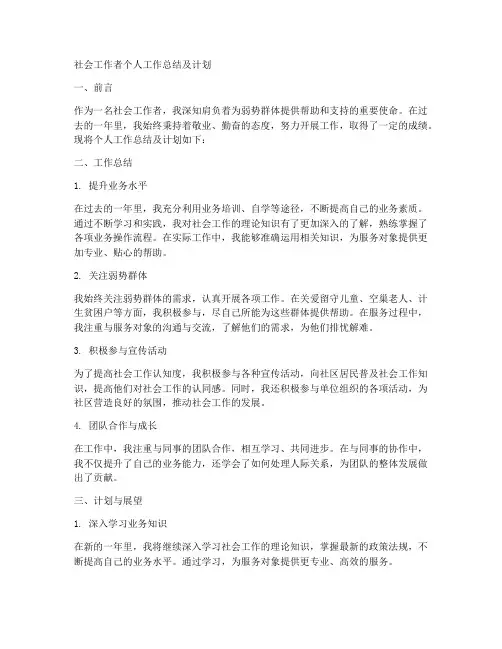 社会工作者个人工作总结以及计划