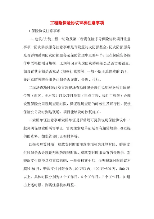 工程险保险协议审核注意事项