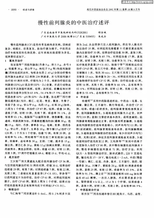 慢性前列腺炎的中医治疗述评
