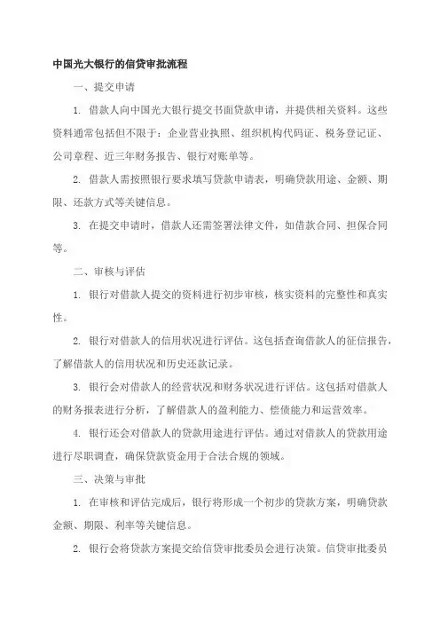 中国光大银行的信贷审批流程