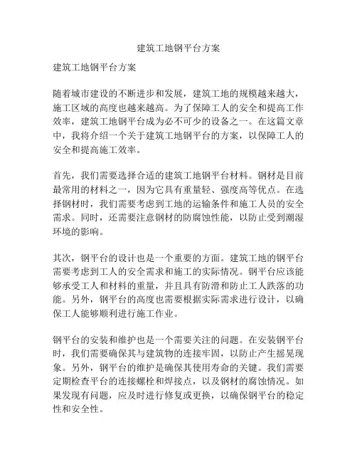 建筑工地钢平台方案