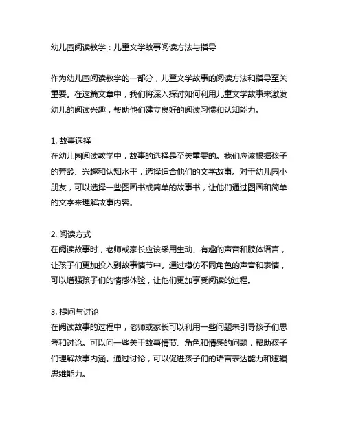 幼儿园阅读教学：儿童文学故事阅读方法与指导