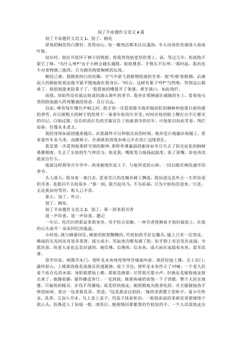 别了半命题作文范文4篇