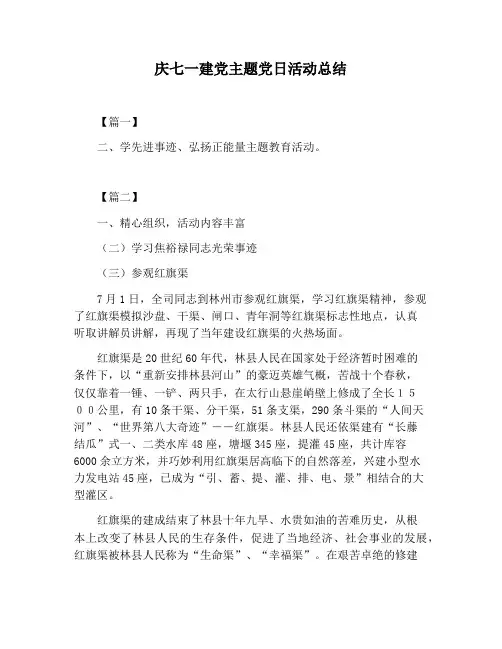 【活动总结范文】庆七一建党主题党日活动总结