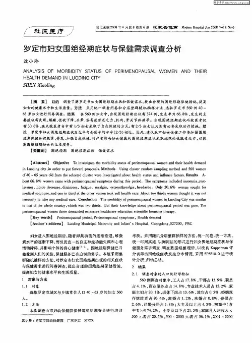 罗定市妇女围绝经期症状与保健需求调查分析