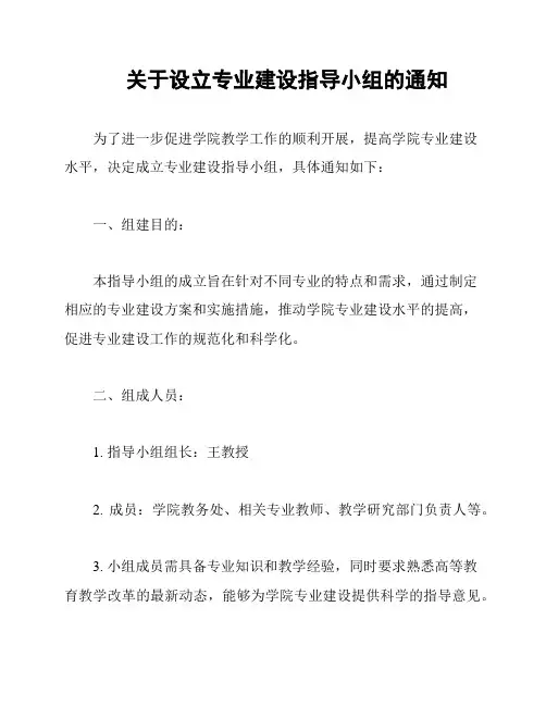 关于设立专业建设指导小组的通知