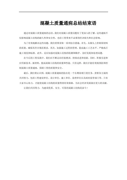 混凝土质量通病总结结束语