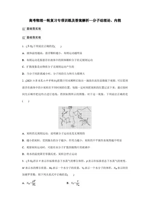 高考物理一轮复习专项训练及答案解析—分子动理论、内能