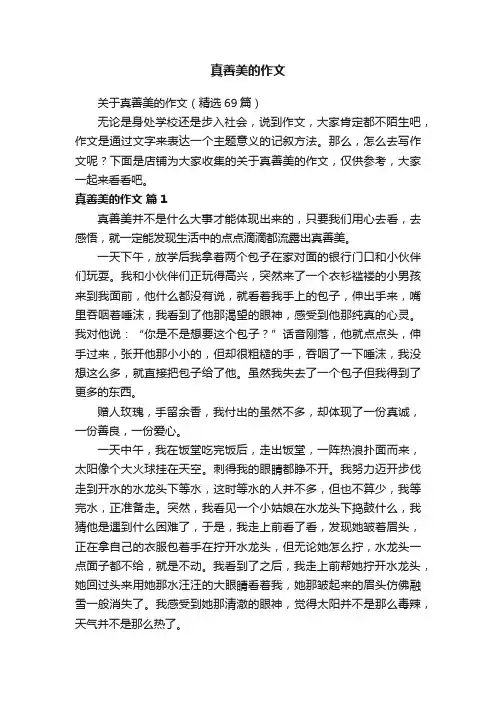 真善美的作文