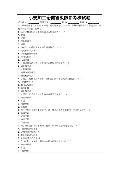小麦加工仓储害虫防治考核试卷