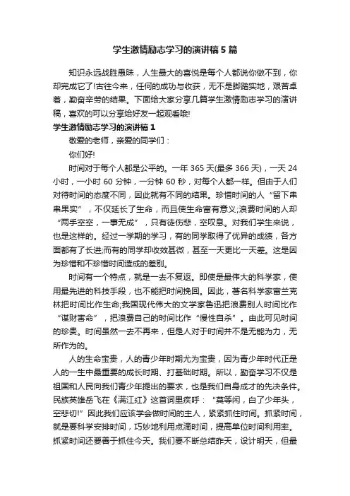 学生激情励志学习的演讲稿5篇