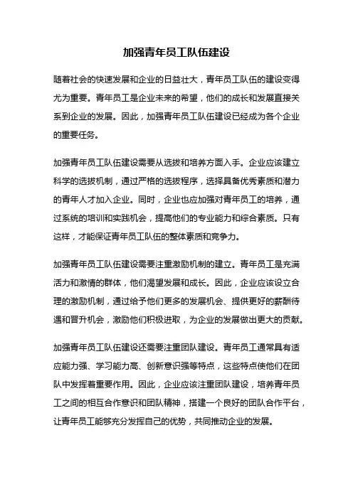 加强青年员工队伍建设