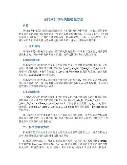 回归分析与相关性检验方法