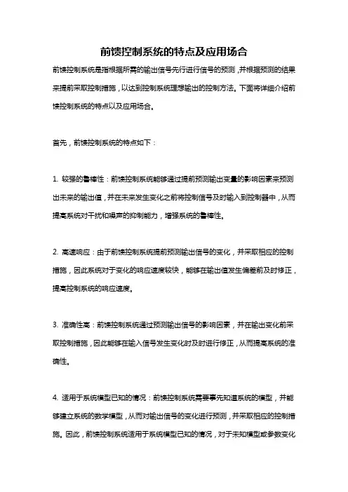 前馈控制系统的特点及应用场合